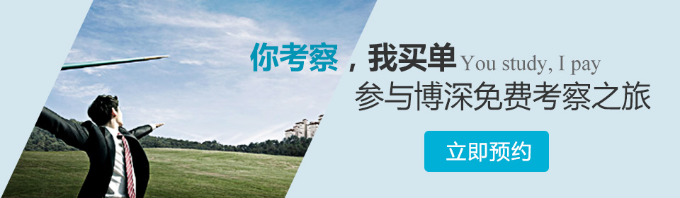 你考察 我買單 參與博深免費(fèi)考察之旅